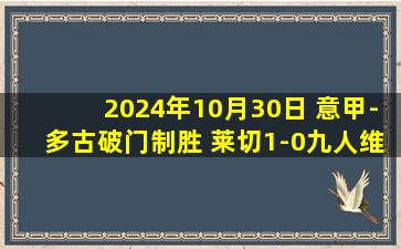 2024年10月30日 意甲-多古破门制胜 莱切1-0九人维罗纳